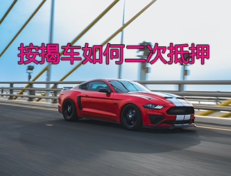 保定按揭车二次抵押贷款如何操作