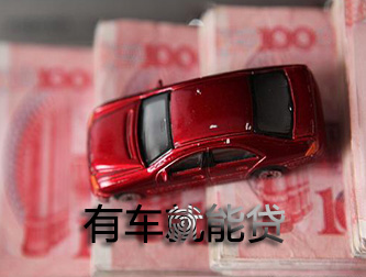 保定车抵贷可以不看信用不押车