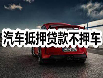 保定汽车抵押贷款利息及相关要求