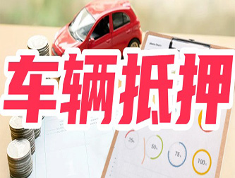 保定专业正规车抵贷公司