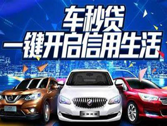 保定车辆贷款如何将利息做到最低