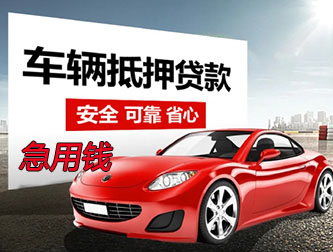 保定抵押车贷款急用钱