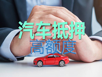 保定车辆抵押谁家额度高