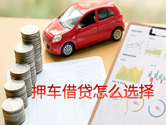 保定押车借贷怎么选择