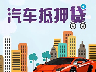 保定车辆抵押贷款公司排行榜