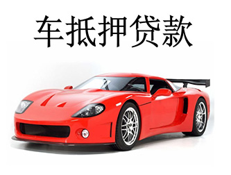 保定汽车抵押贷款,押证不押车贷款,不看信用数据