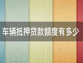 保定押证不押车贷款，汽车抵押贷款
