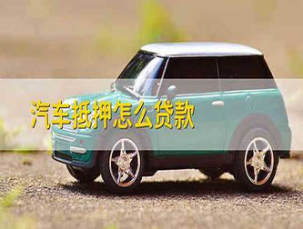 保定押车贷款